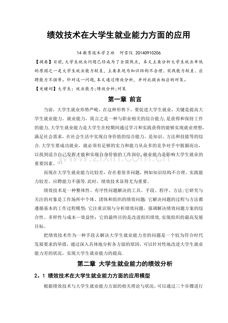 绩效技术在大学生就业能力方面的应用.doc_第2页