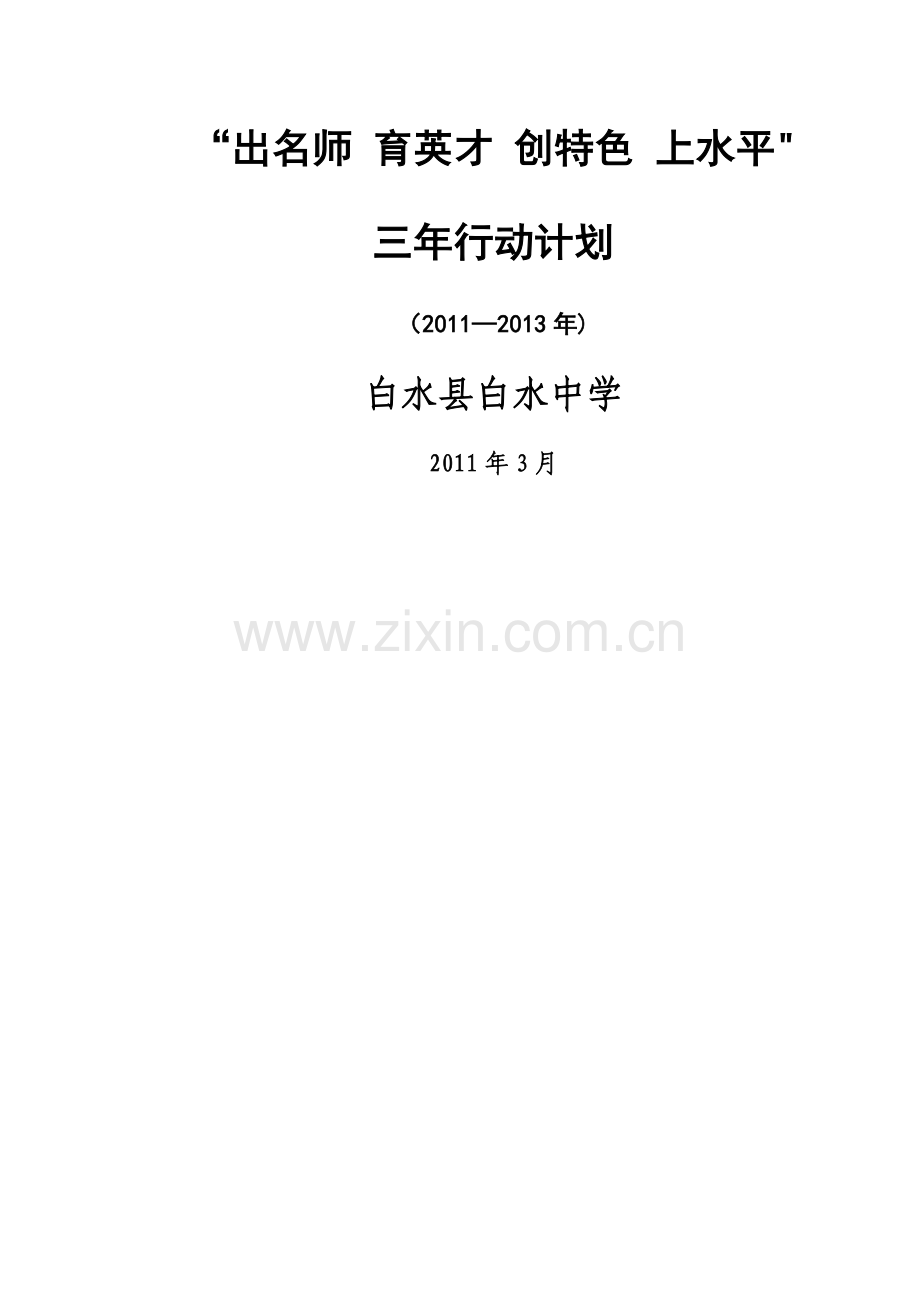 学校发展规划(2011-2013三年行动计划).doc_第1页