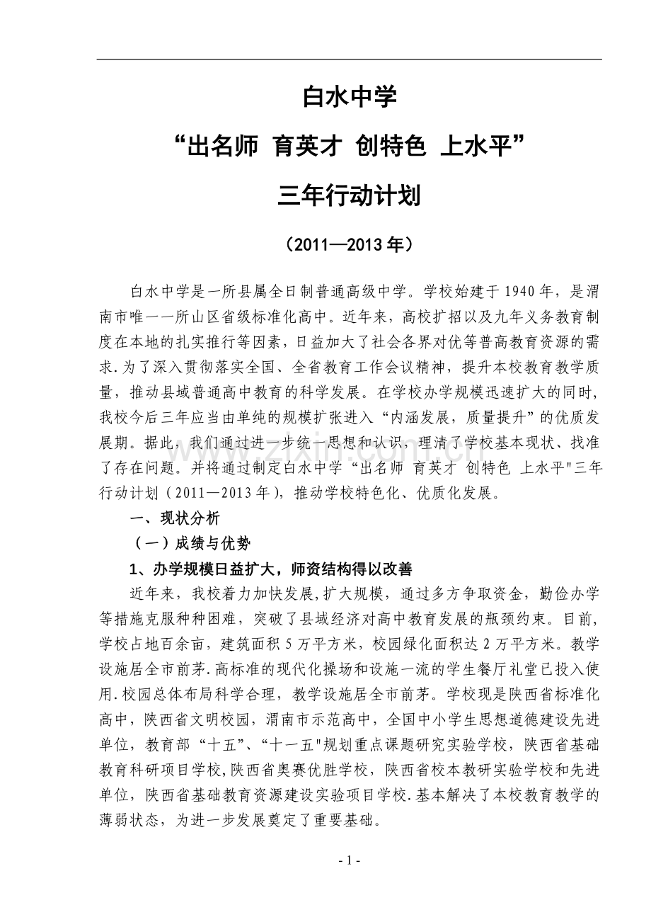 学校发展规划(2011-2013三年行动计划).doc_第2页