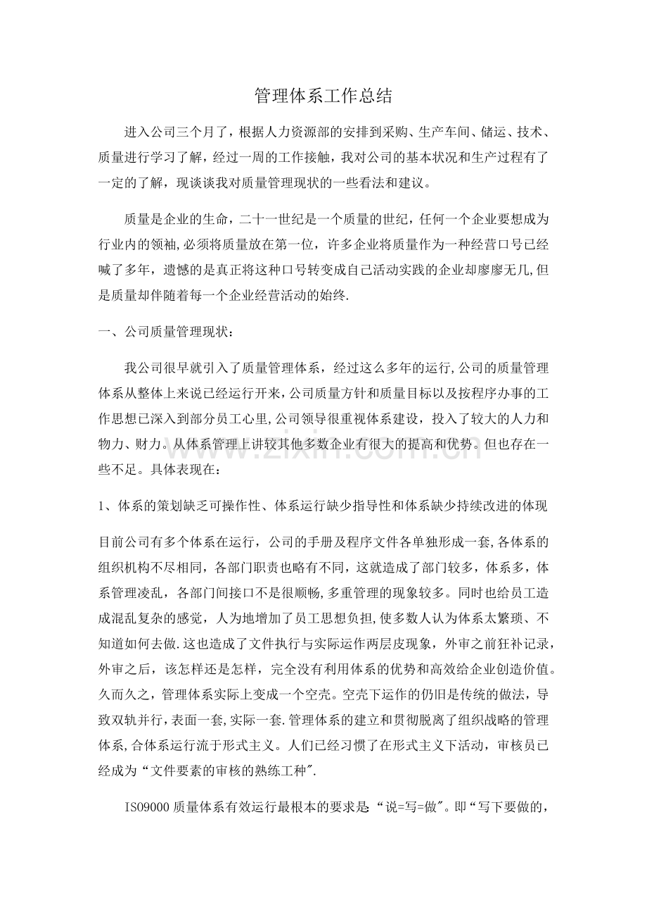 管理体系工作总结.docx_第1页