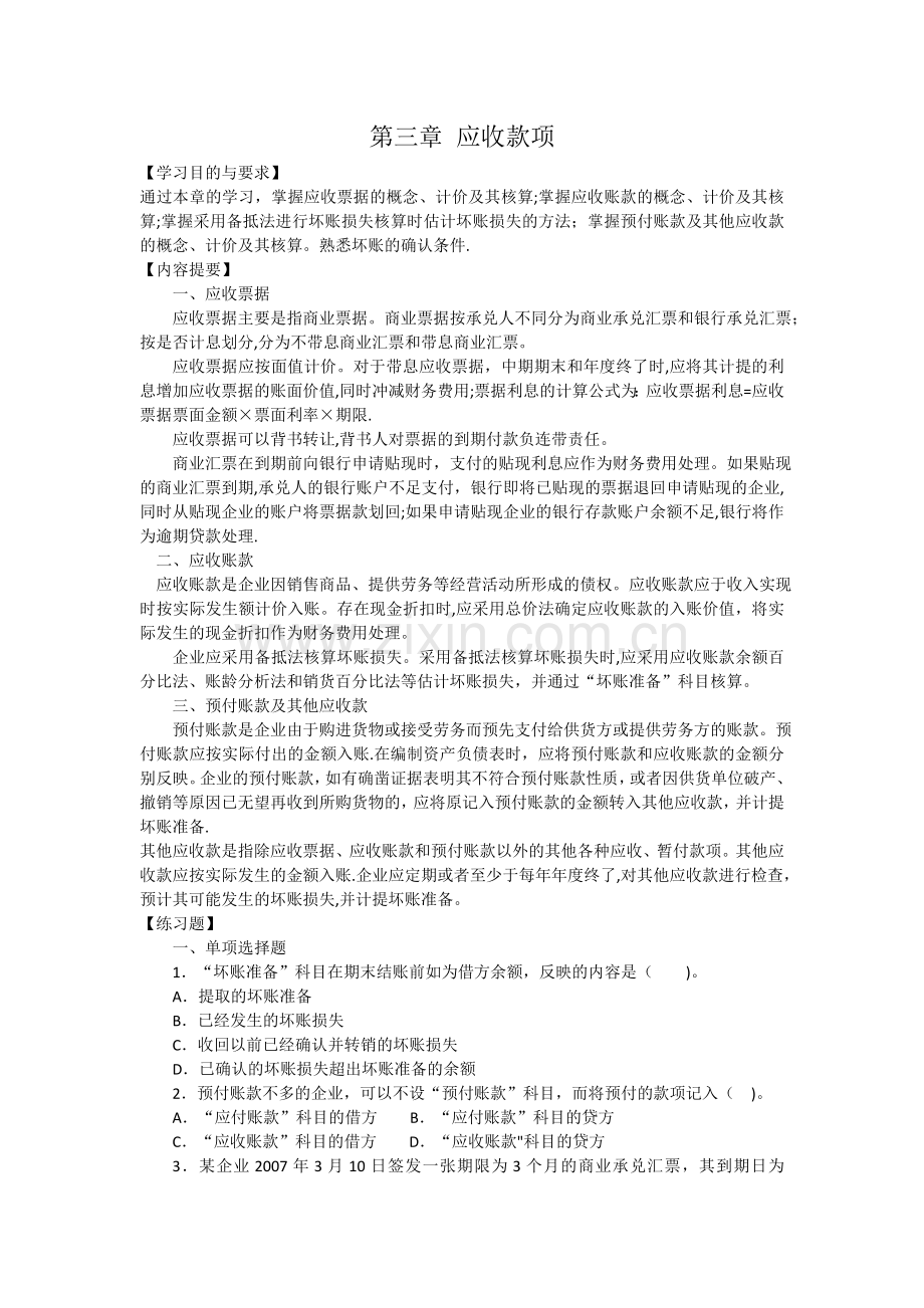 中级财务会计第三章-应收款项习题与案例.doc_第1页