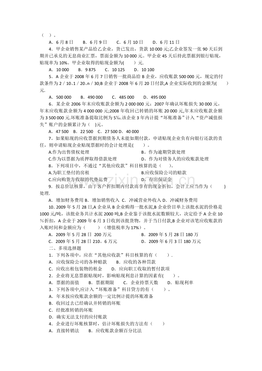 中级财务会计第三章-应收款项习题与案例.doc_第2页