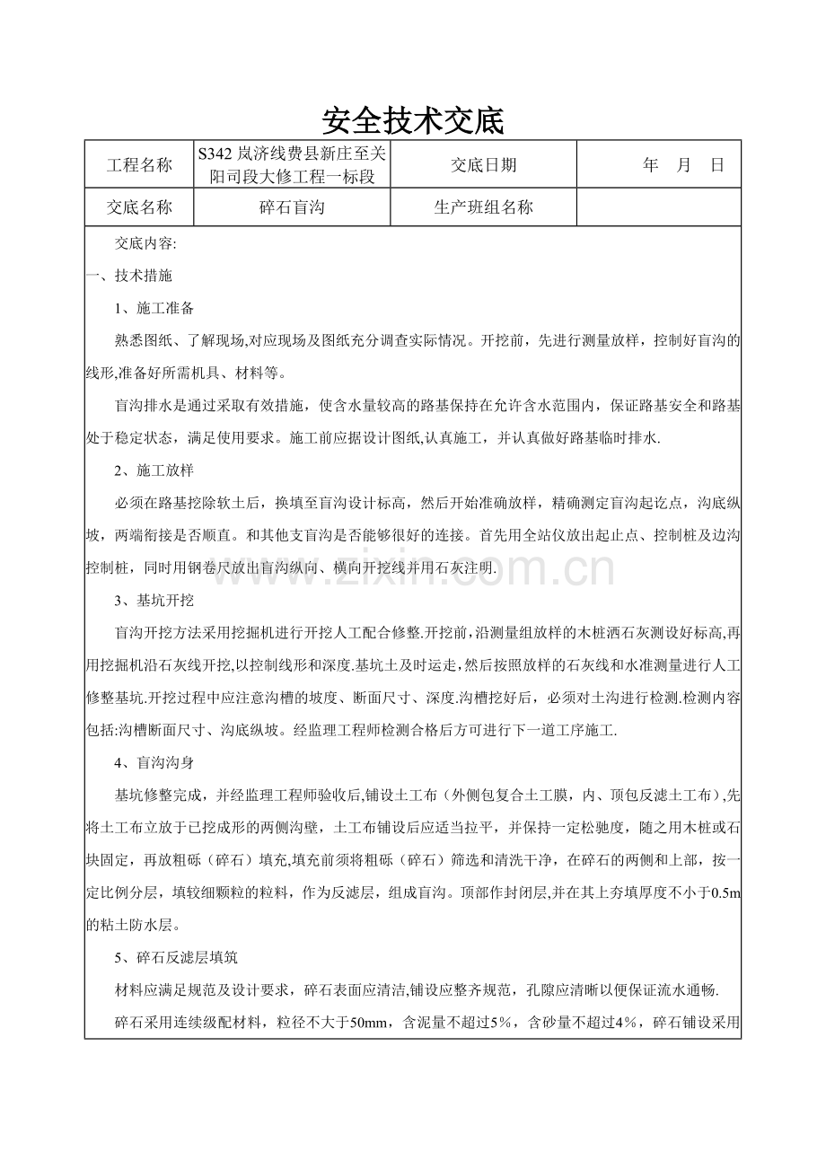 碎石盲沟安全技术交底.doc_第1页