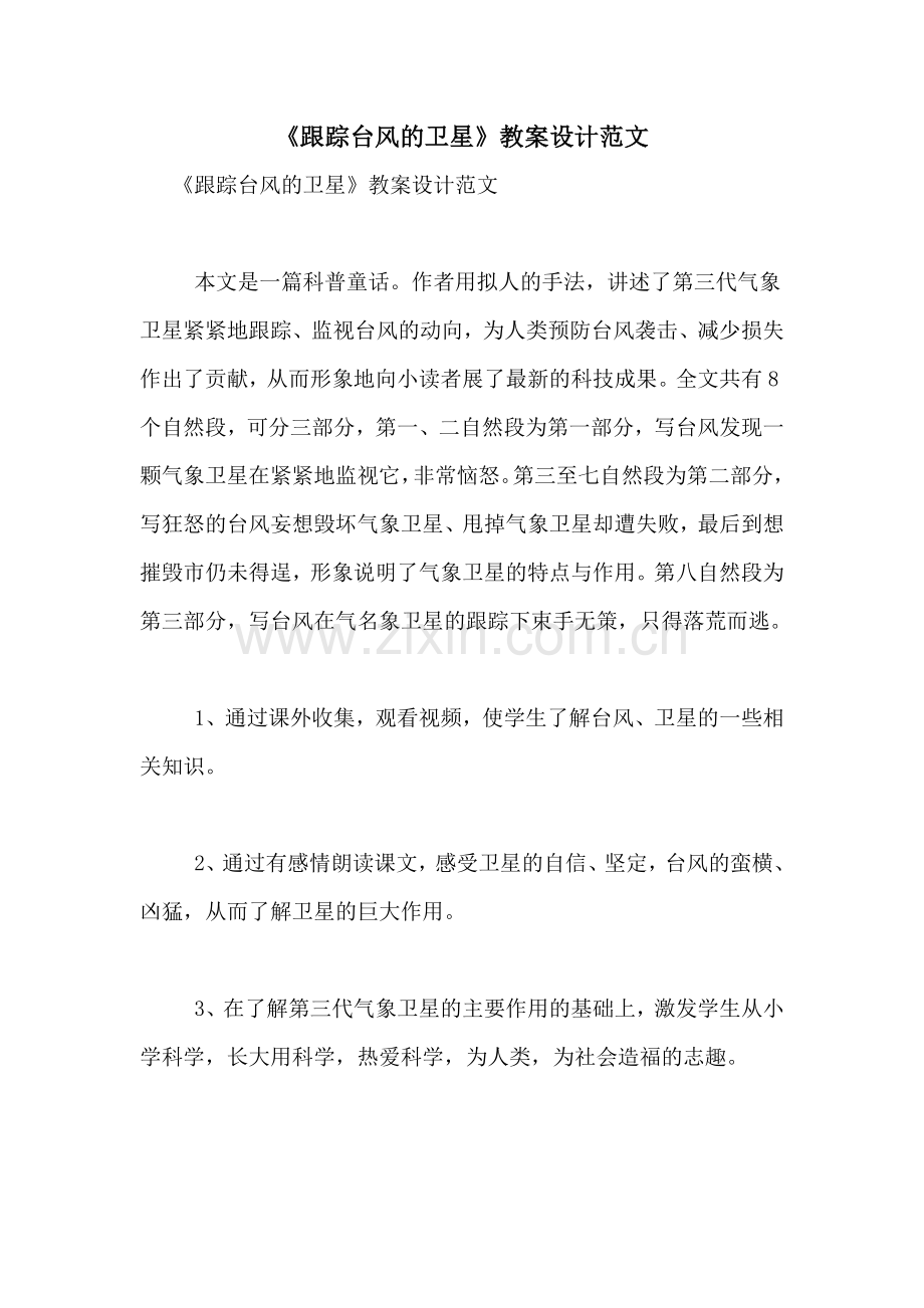 《跟踪台风的卫星》教案设计范文.doc_第1页
