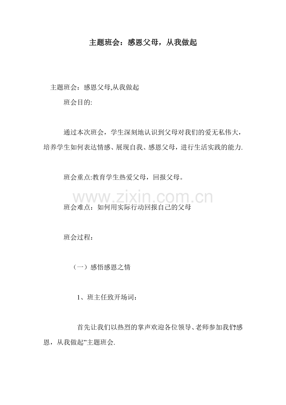 主题班会：感恩父母-从我做起.doc_第1页