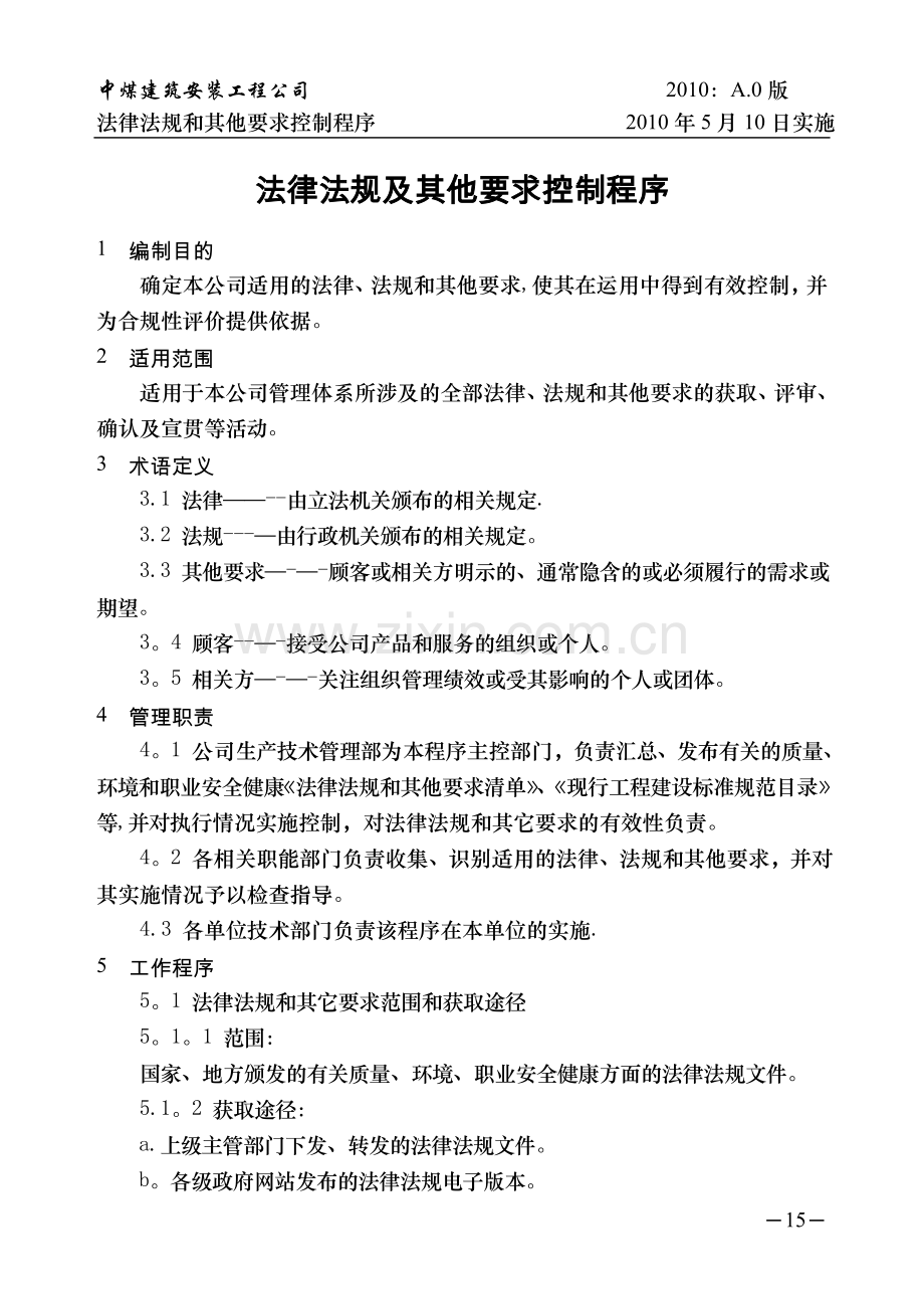 法律法规和其他要求控制程序.doc_第2页