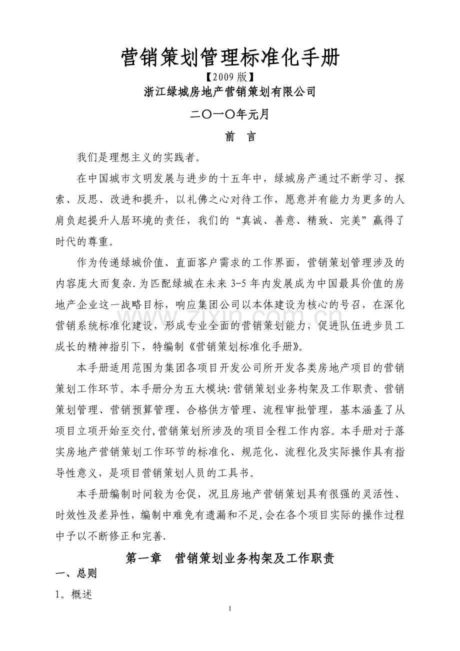 绿城营销策划管理标准化手册.doc_第1页