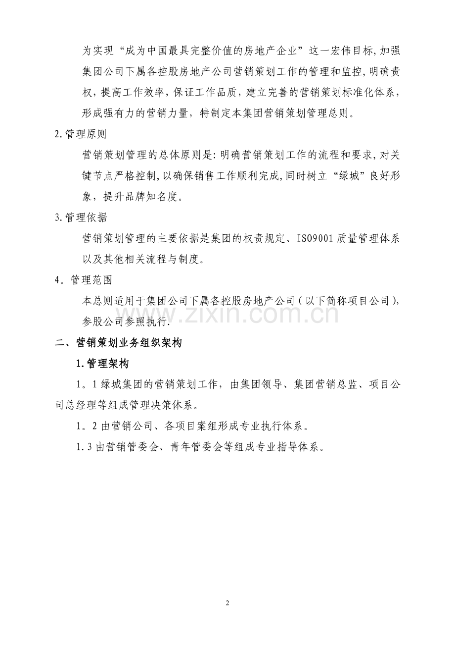 绿城营销策划管理标准化手册.doc_第2页
