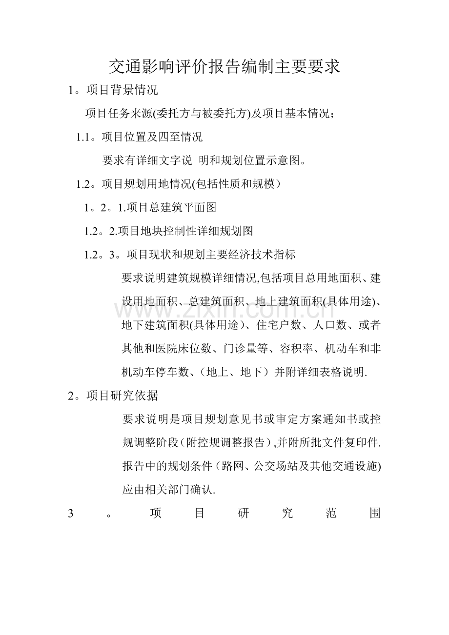 交通影响评价报告编制要求..doc_第1页