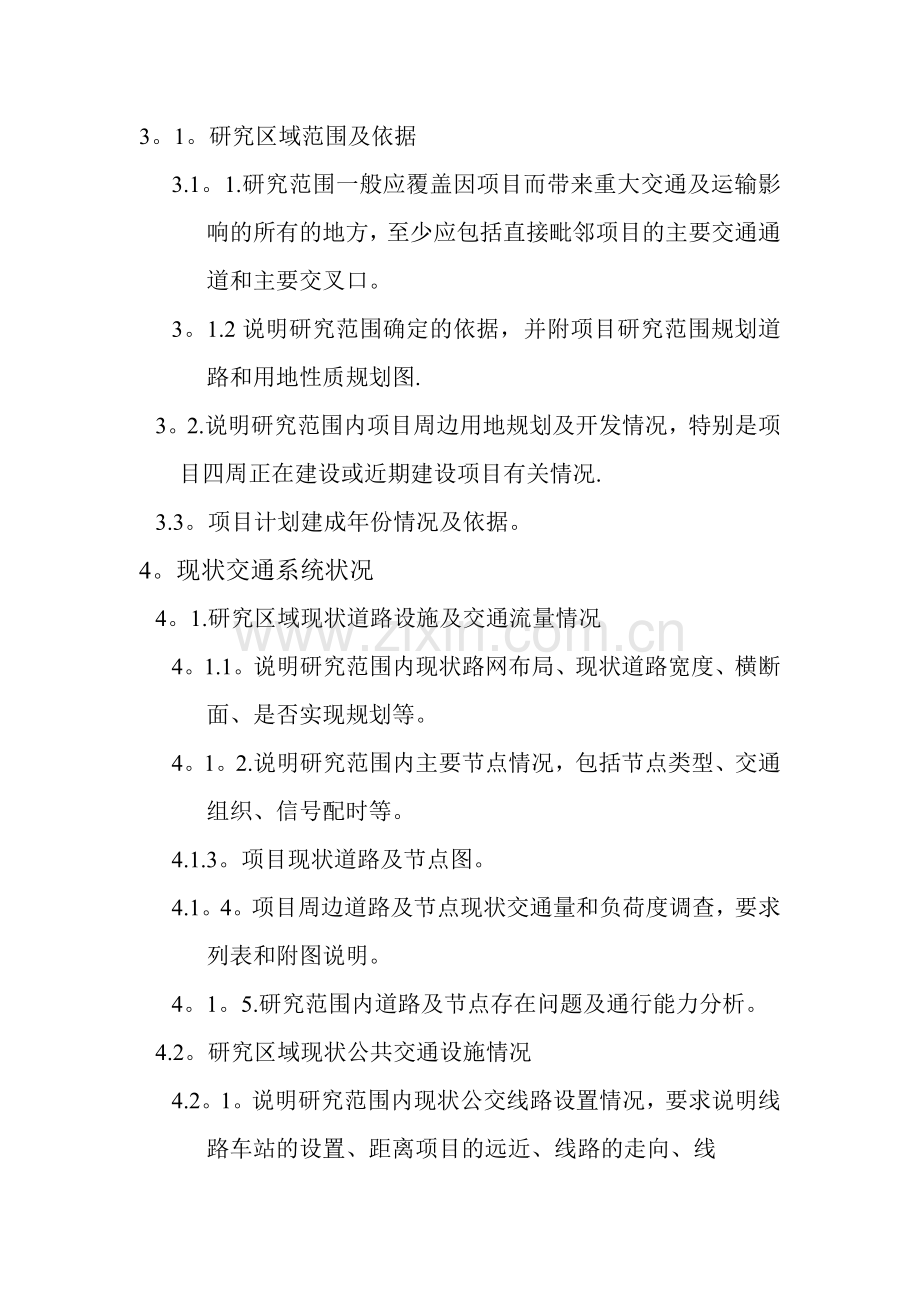 交通影响评价报告编制要求..doc_第2页