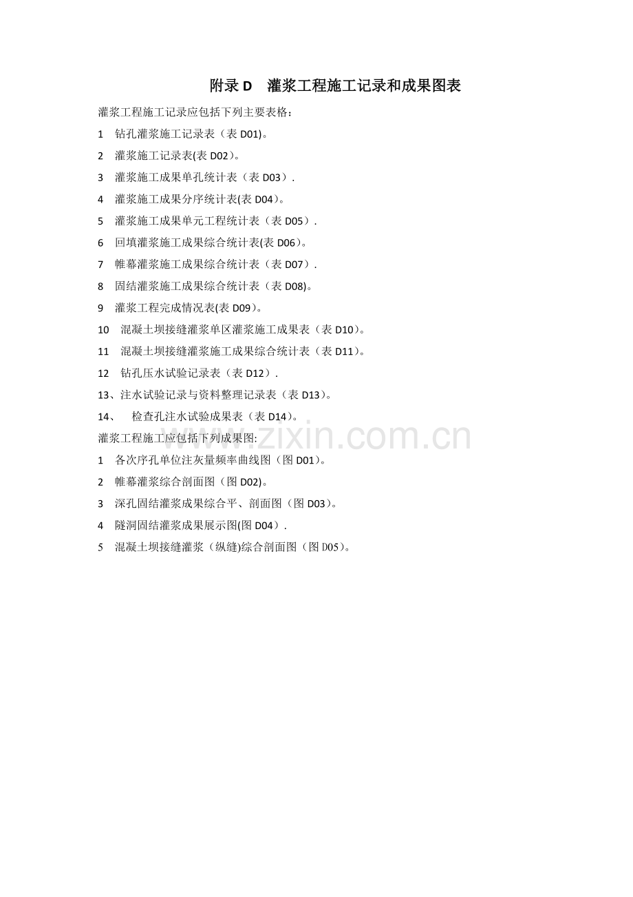 灌浆工程施工记录和成果图表.doc_第1页