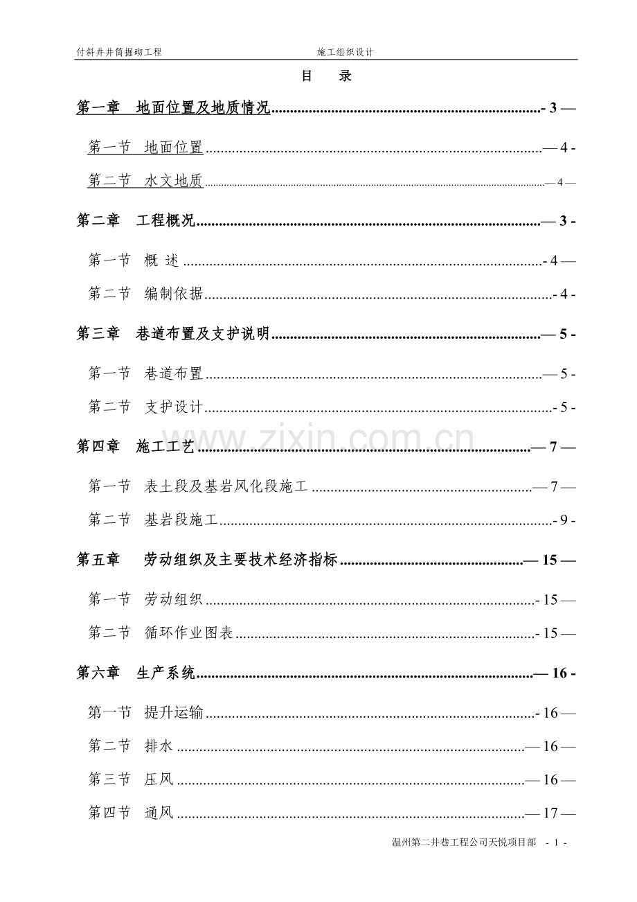 付斜井井筒施工组织设计.doc_第1页