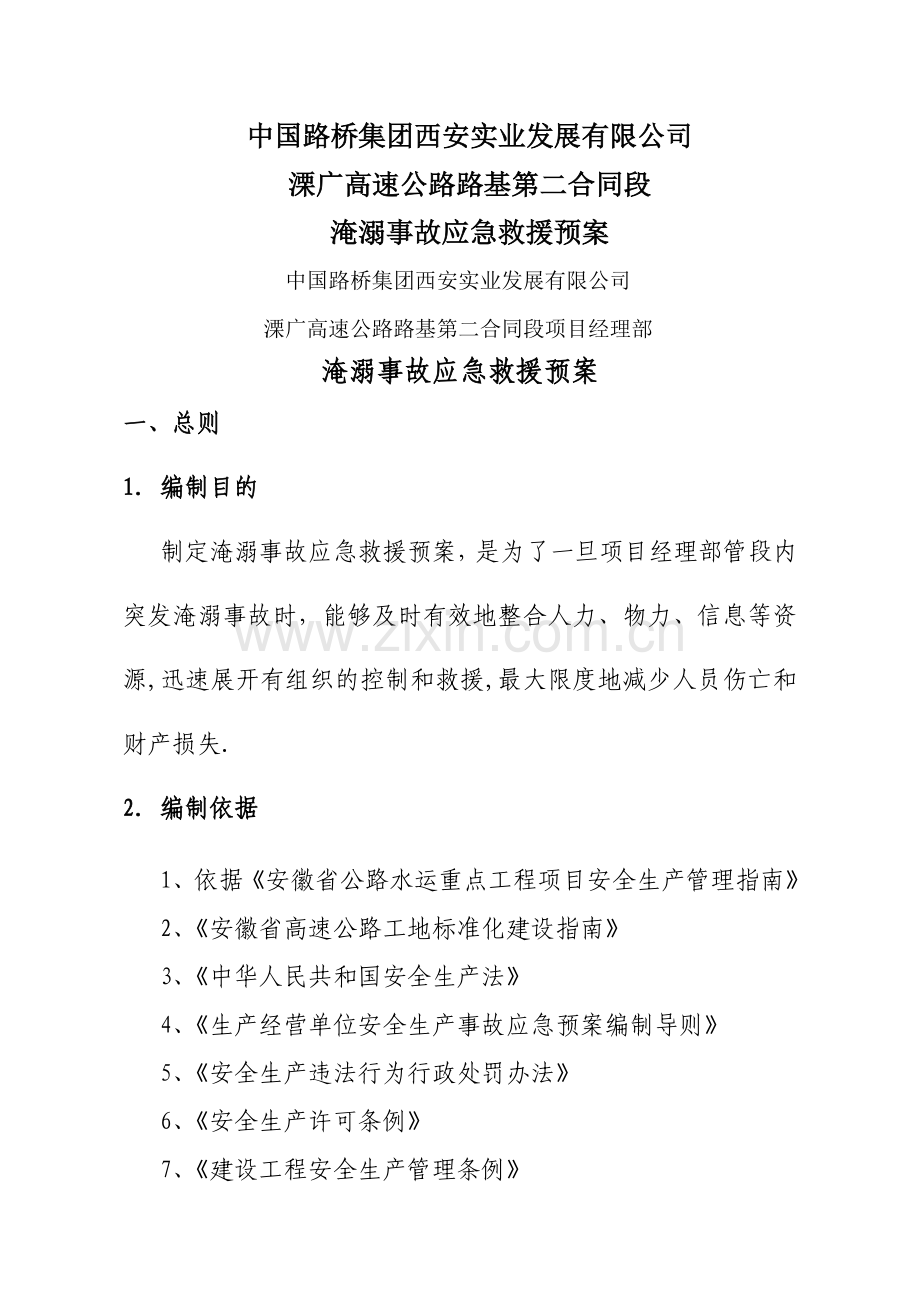 淹溺事故应急救援预案.doc_第1页
