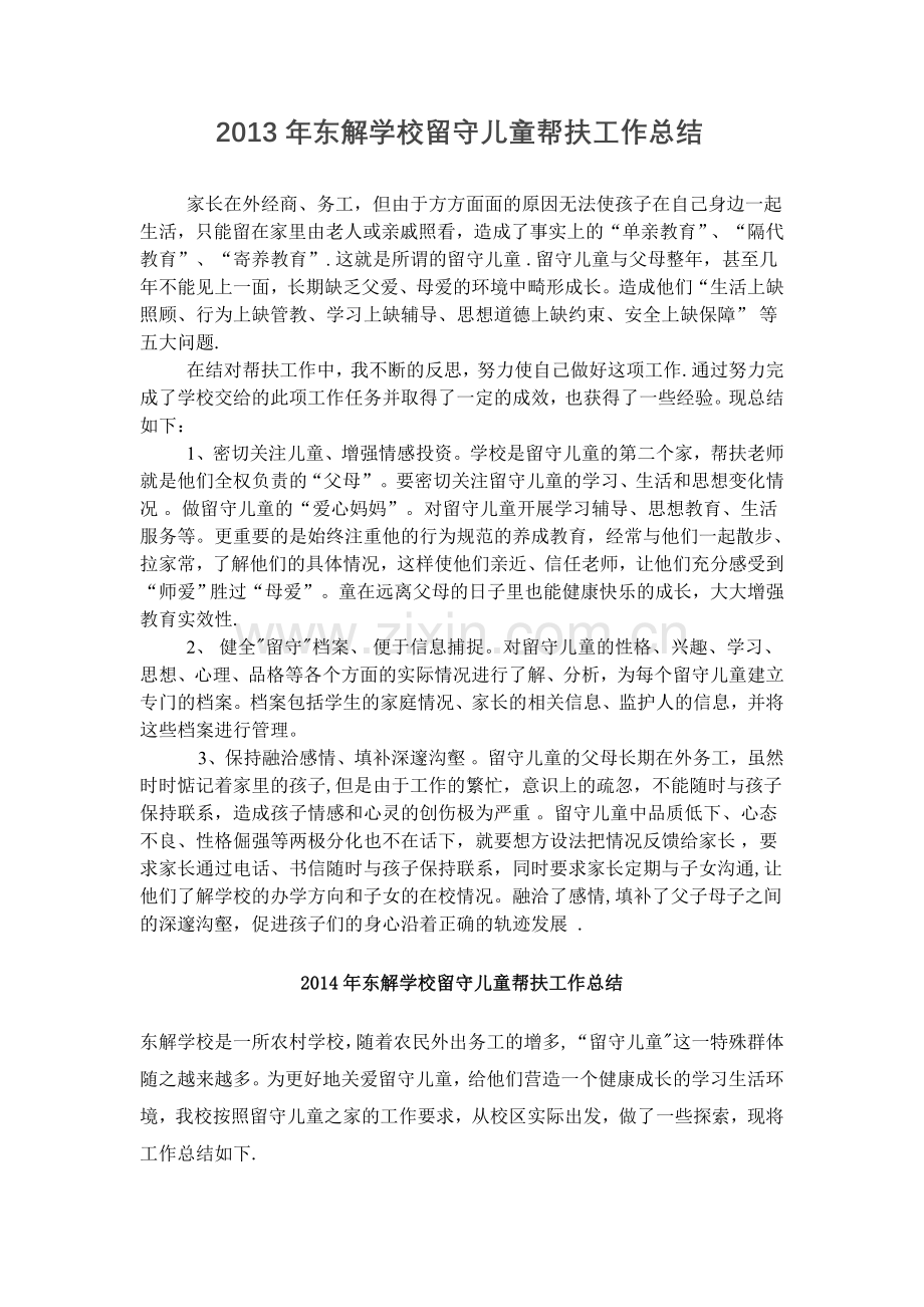 留守儿童帮扶年度总结.doc_第1页