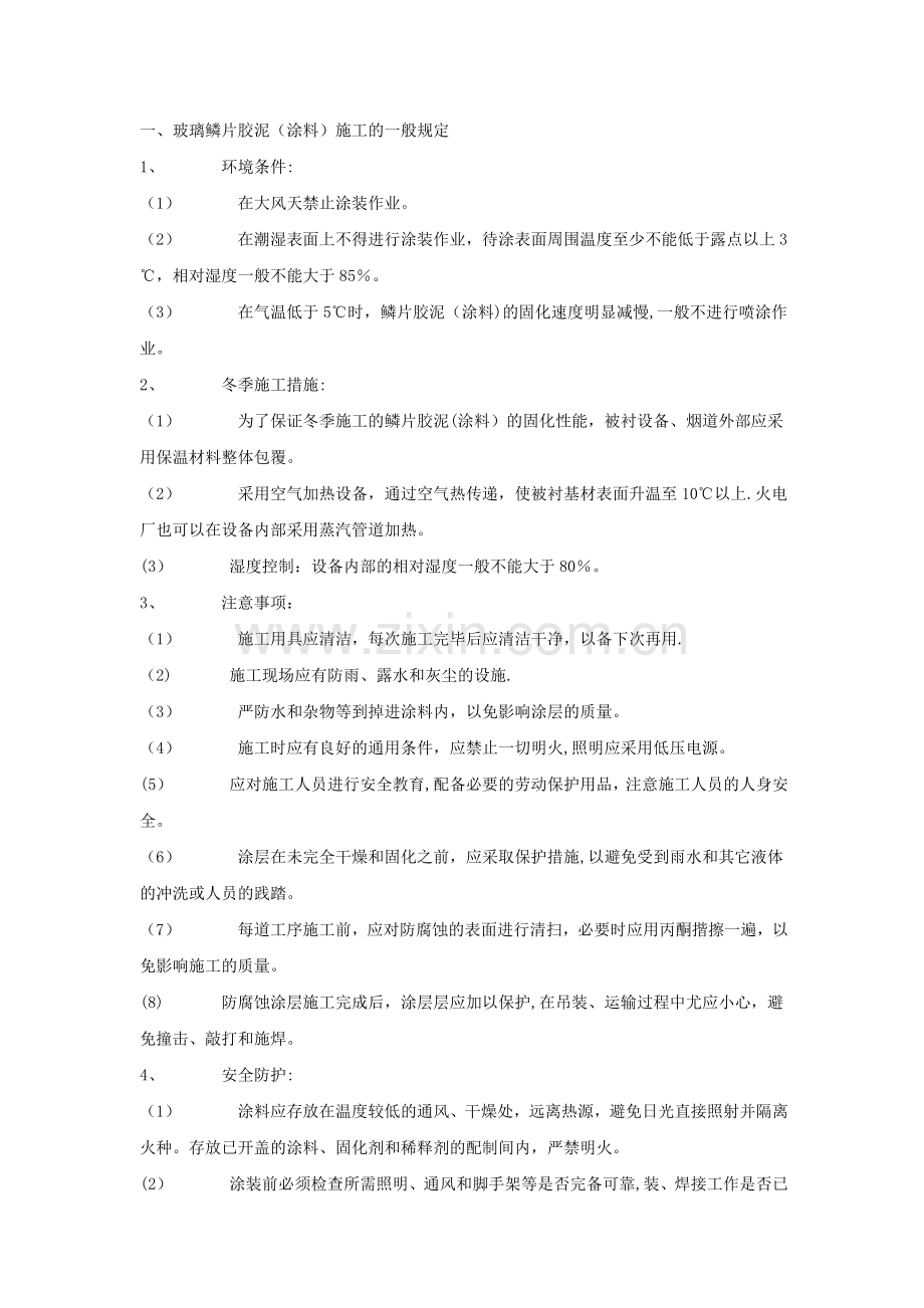 玻璃鳞片(胶泥)施工规范.doc_第1页