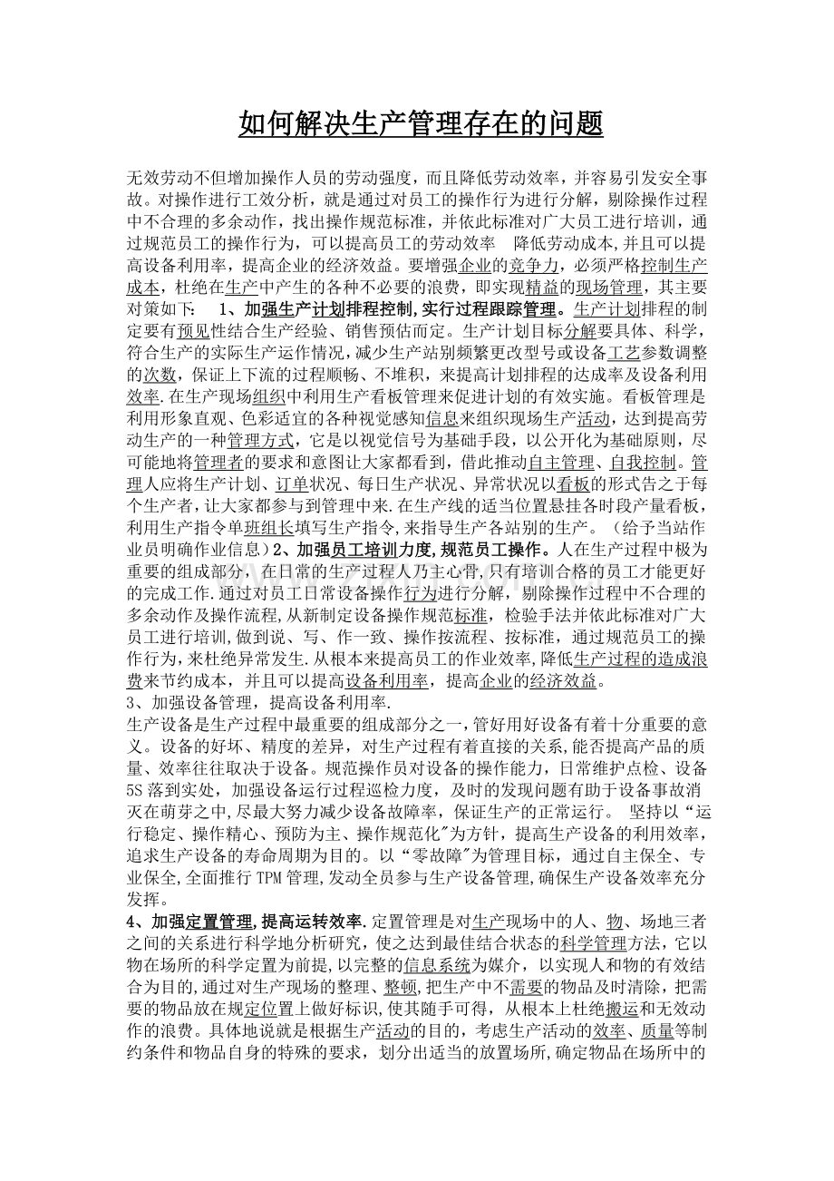 如何解决生产管理中存在的问题..doc_第1页