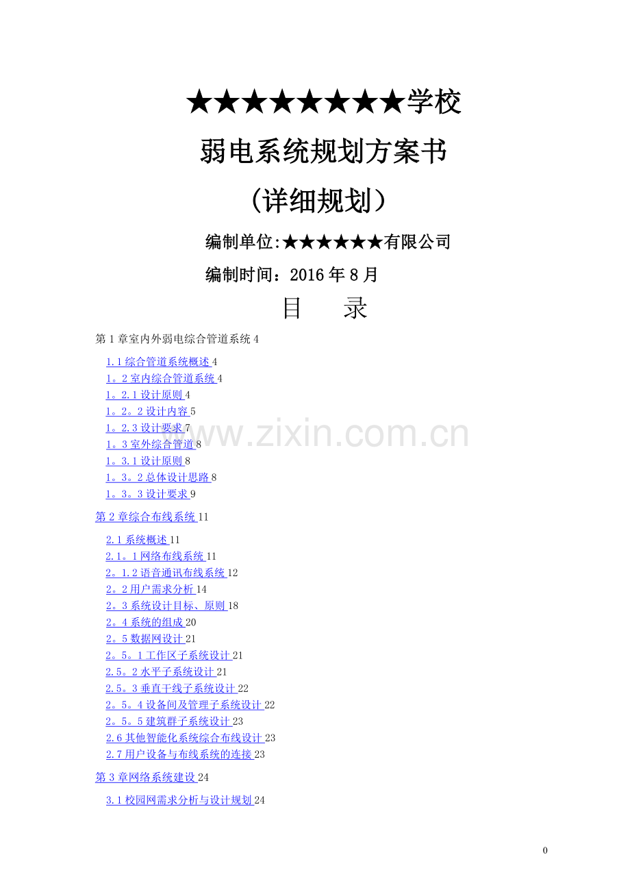 某学校弱电智能化系统设计方案.doc_第1页