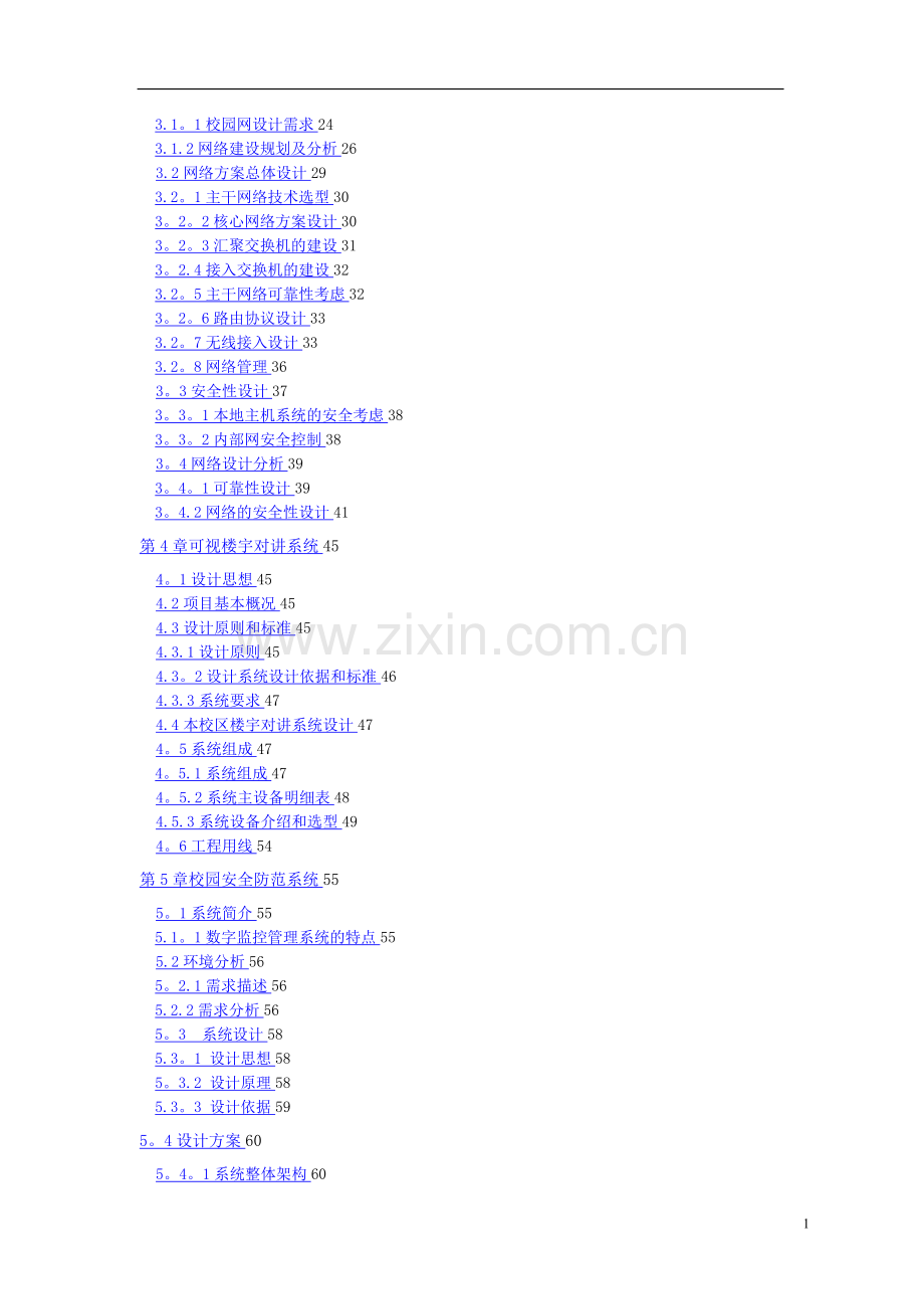 某学校弱电智能化系统设计方案.doc_第2页