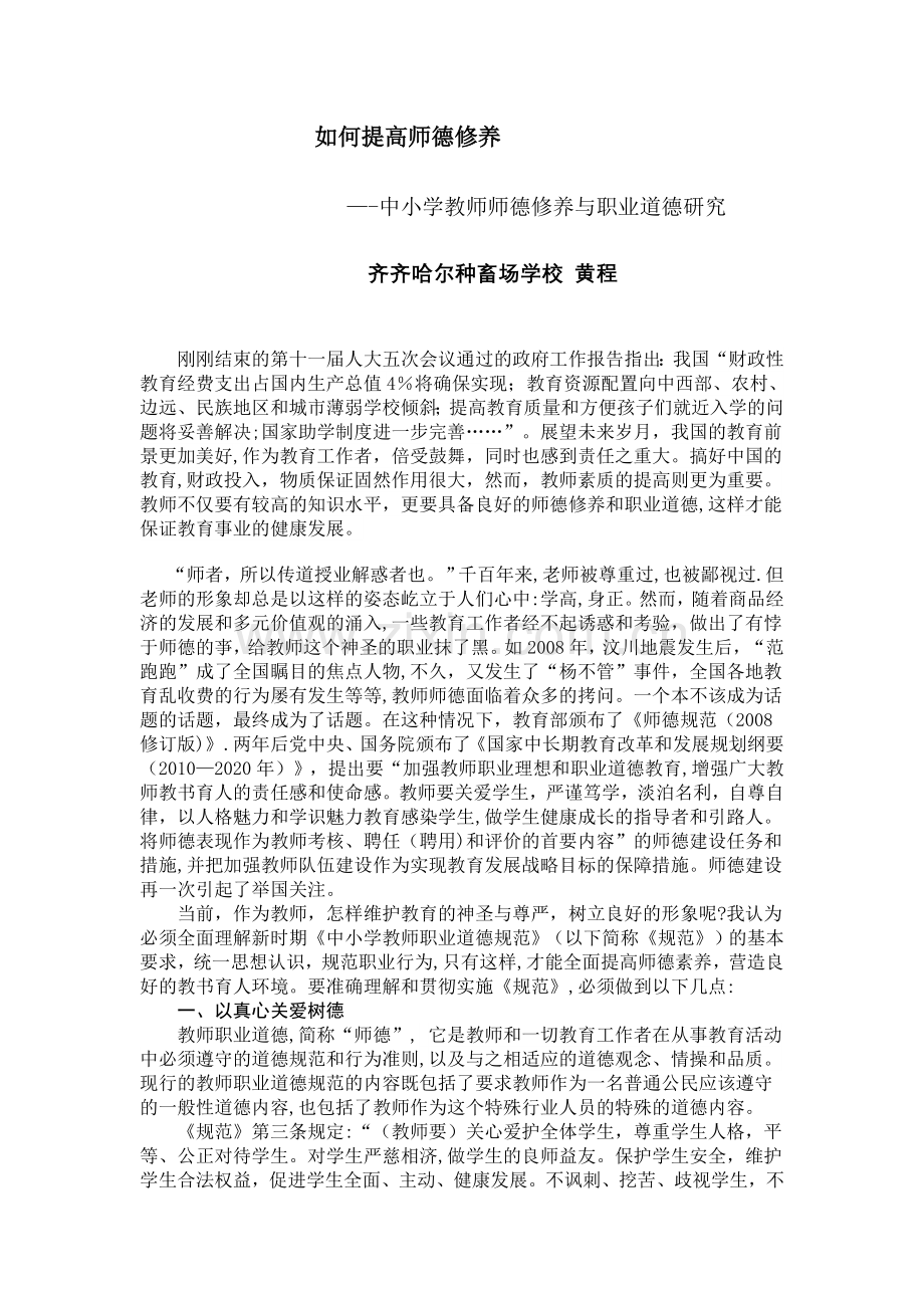 中小学教师师德修养与职业道德研究.doc_第1页