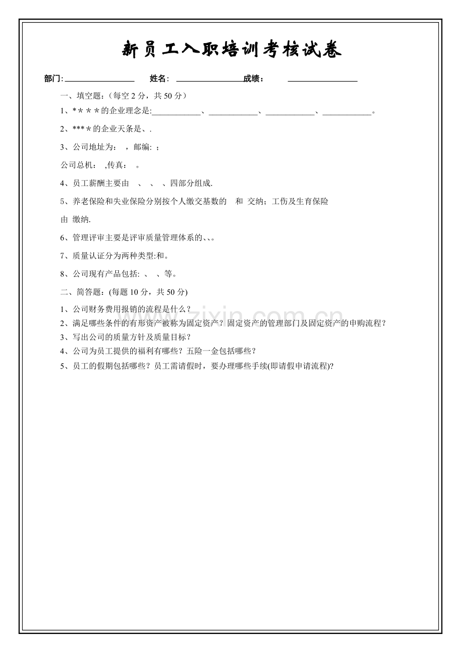 新员工入职培训考核试卷模板.doc_第1页