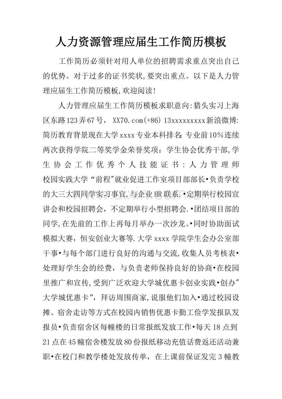 人力资源管理应届生工作简历模板.docx_第1页