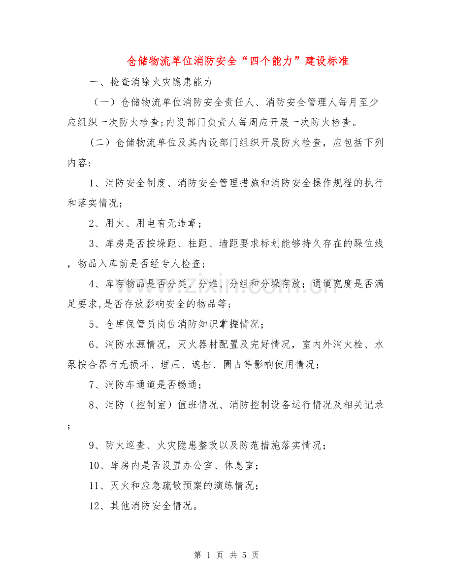 仓储物流单位消防安全“四个能力”建设标准.doc_第1页