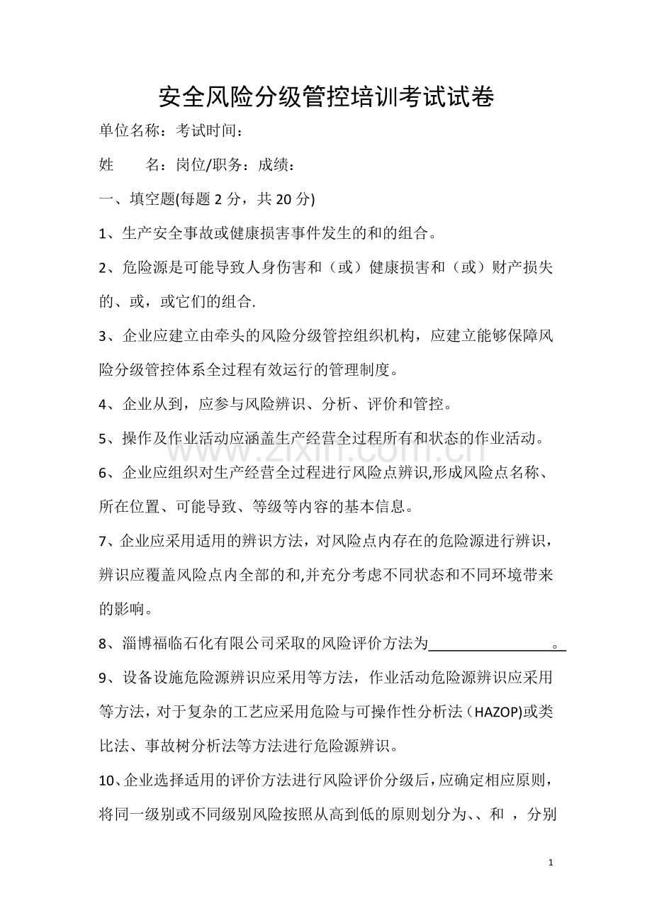 安全风险分级管控培训考试试卷.doc_第1页