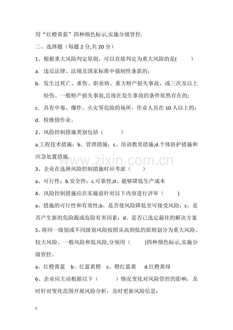 安全风险分级管控培训考试试卷.doc_第2页