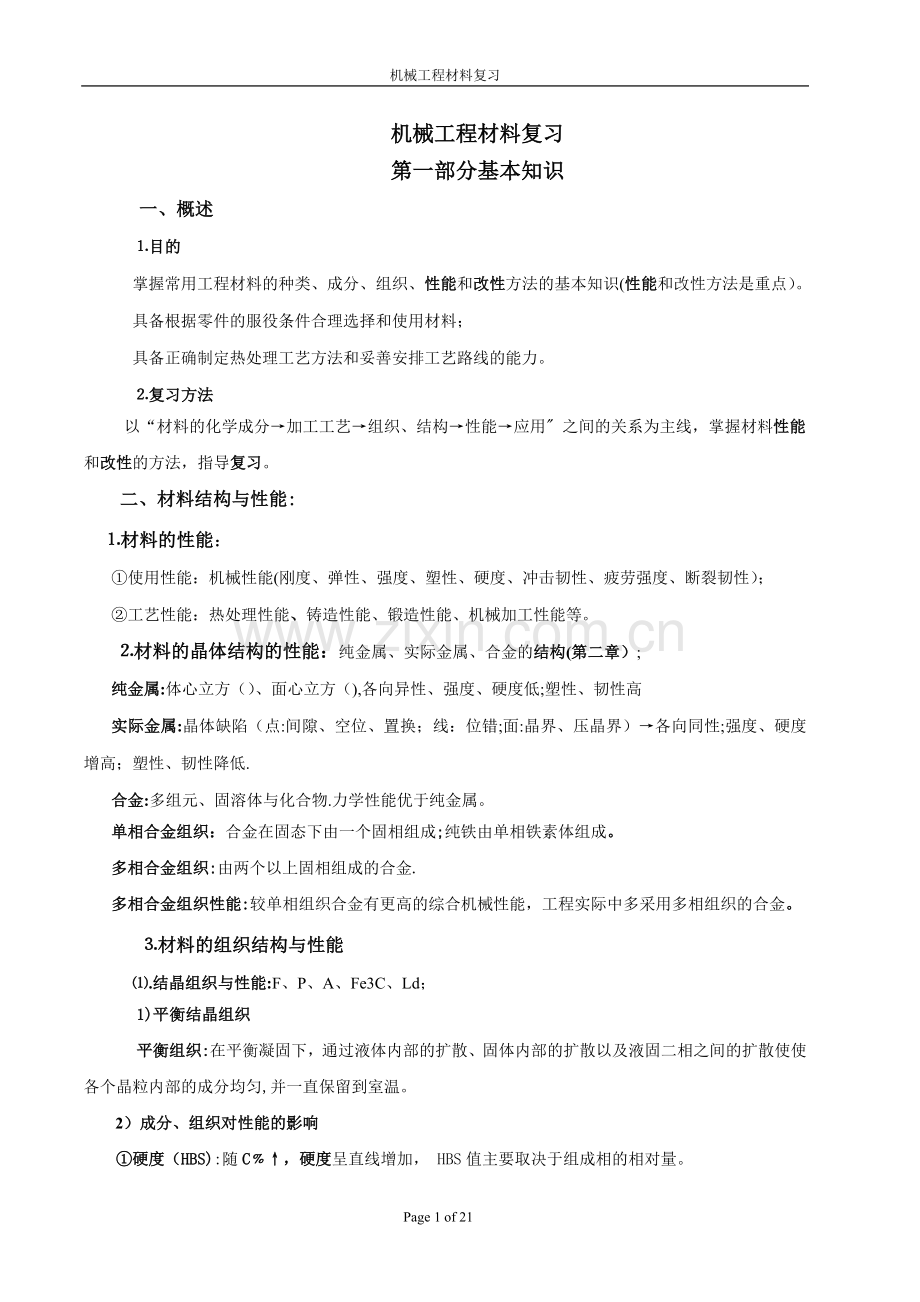 机械工程材料总复习资料.doc_第1页