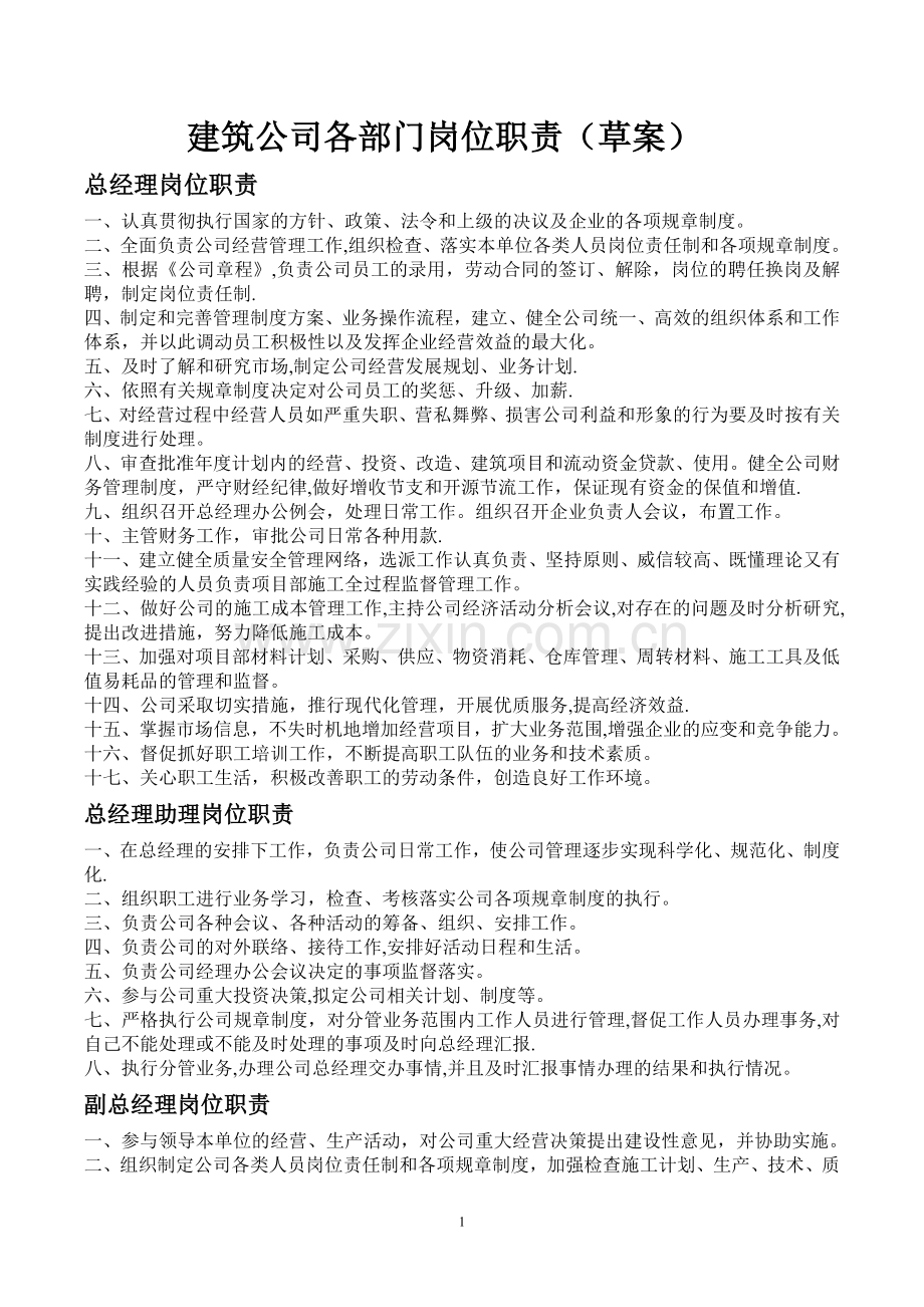 建筑公司各部门岗位职责(草案).doc_第1页