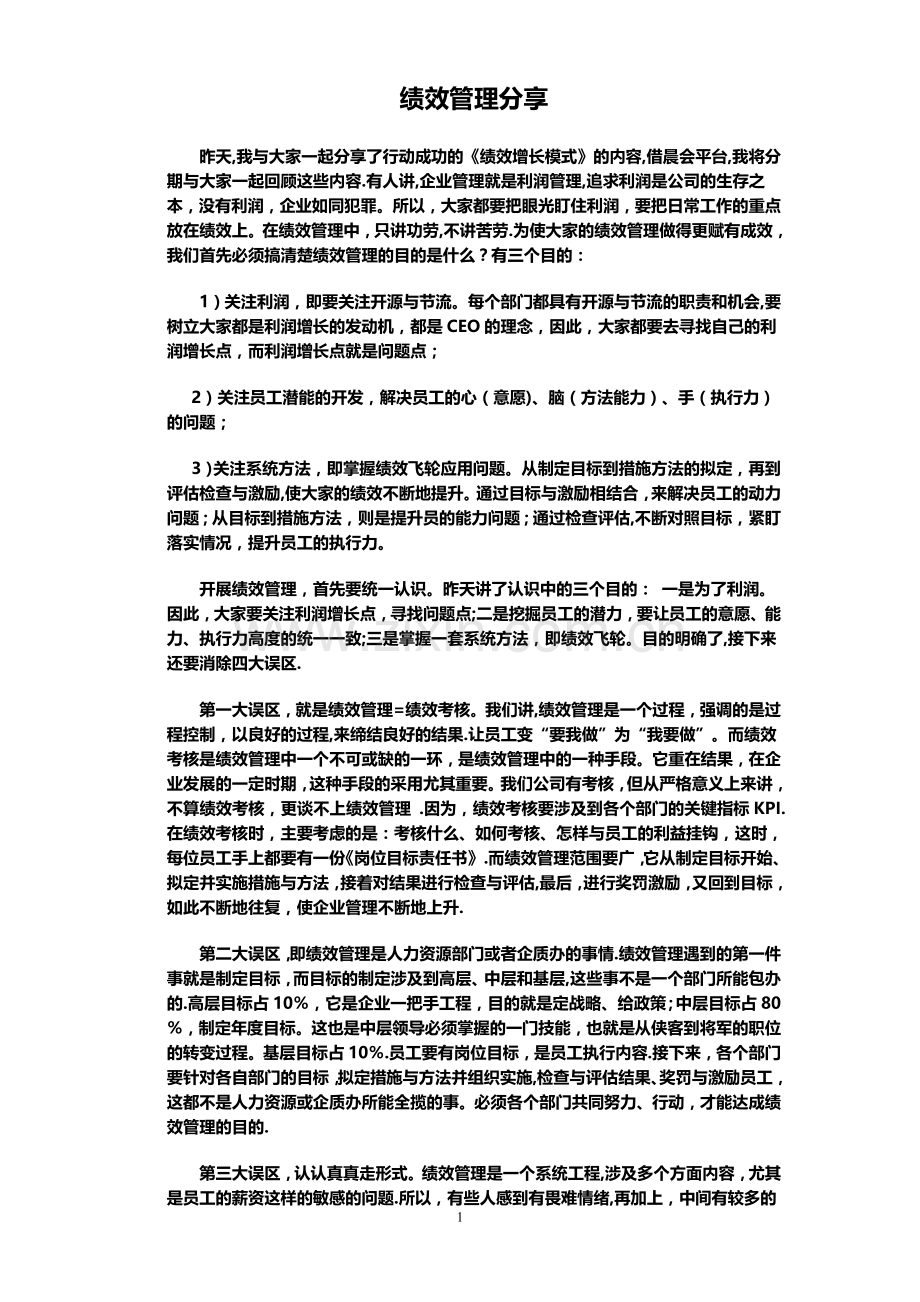 绩效管理分享.doc_第1页