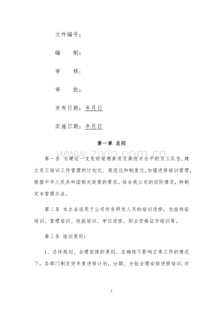 科技人员培训进修管理办法.doc_第2页