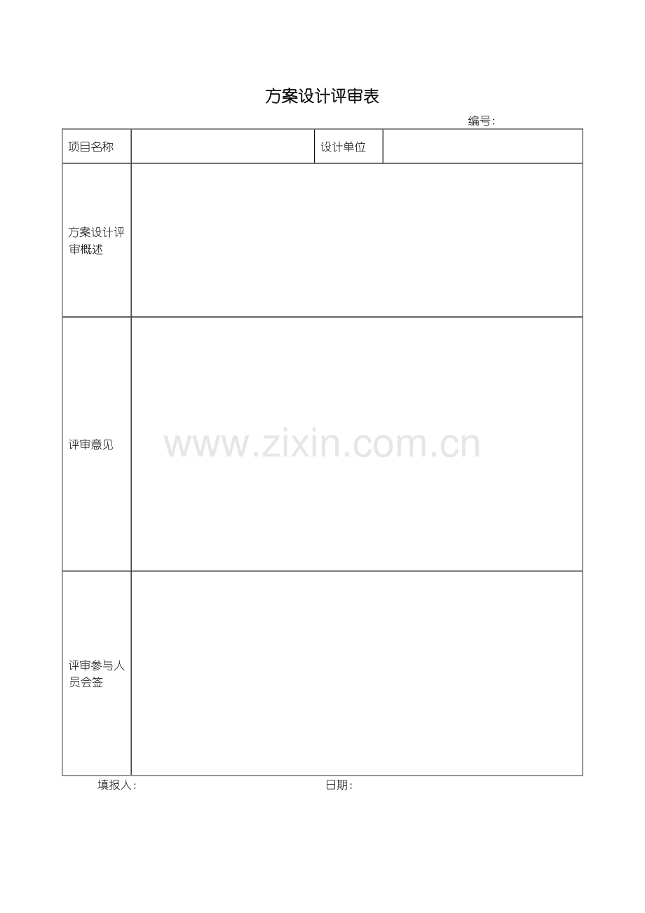方案设计评审表.doc_第1页