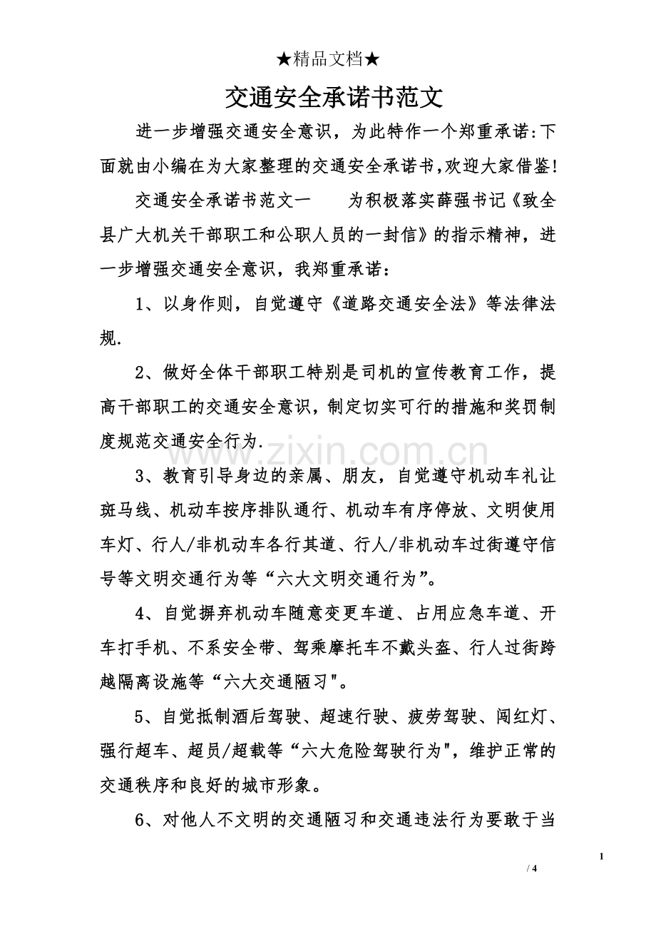 交通安全承诺书范文.doc_第1页