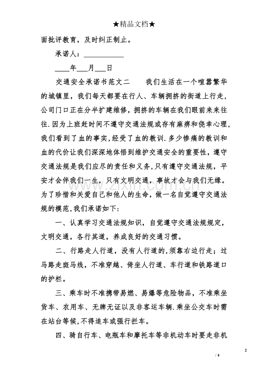 交通安全承诺书范文.doc_第2页