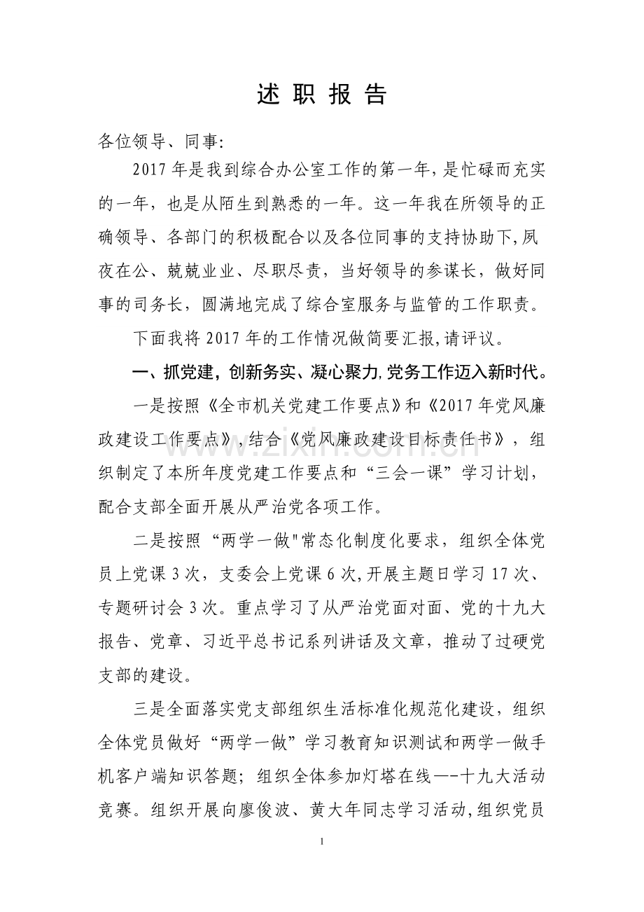 综合办公室工作总结(述职报告).doc_第1页
