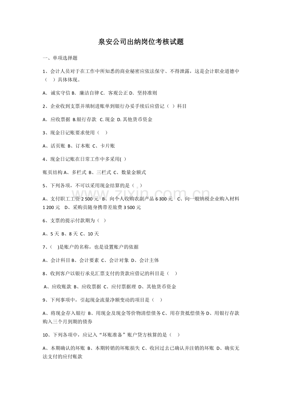 泉安公司出纳岗位考核试题.doc_第1页