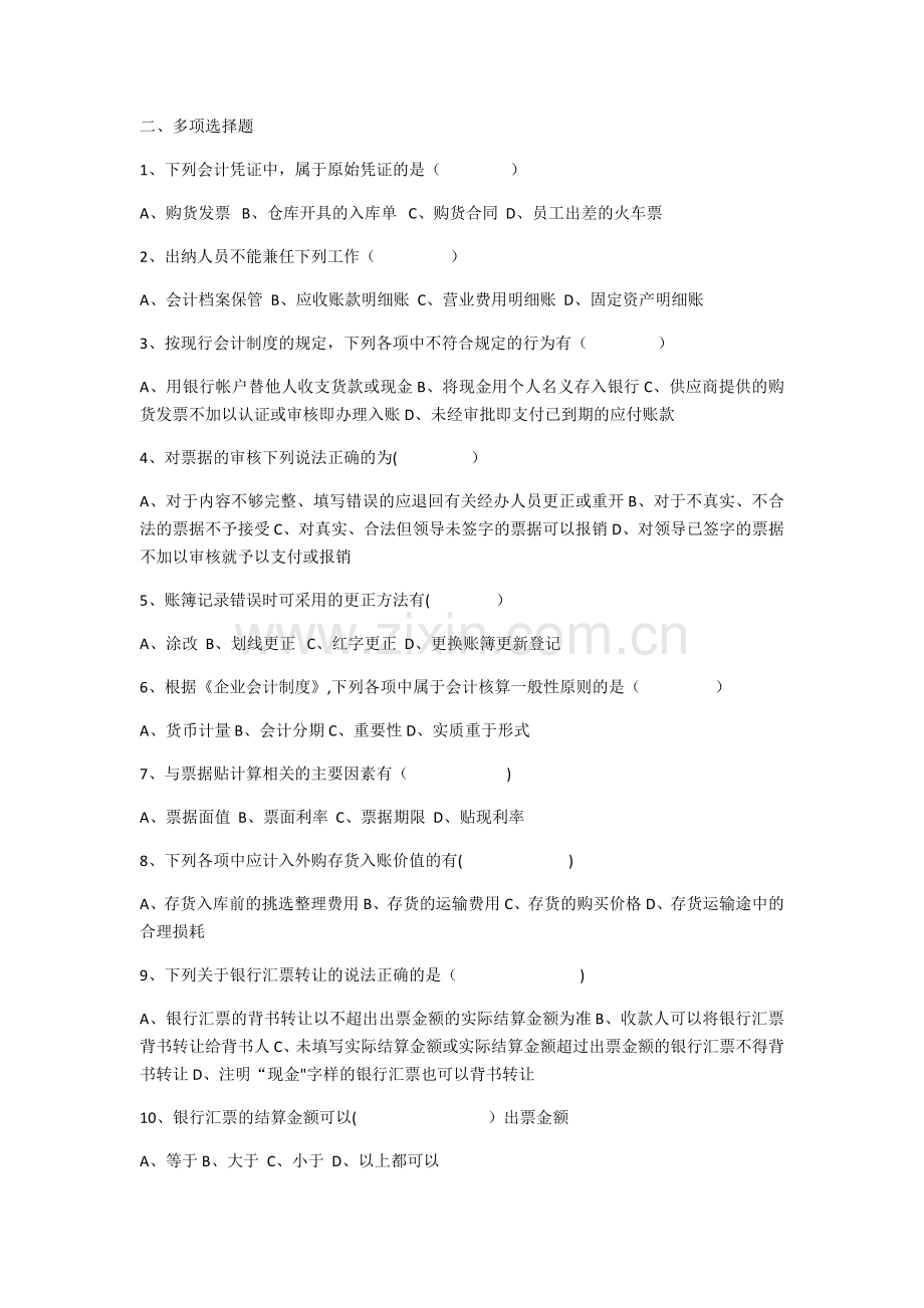 泉安公司出纳岗位考核试题.doc_第2页