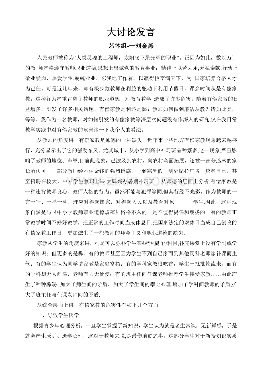 浅谈有偿家教的危害.doc_第1页