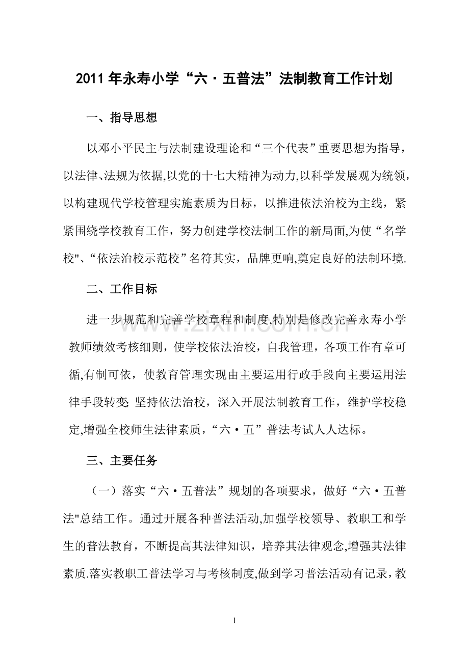 小学“六·五普法”法制教育工作计划8.doc_第1页