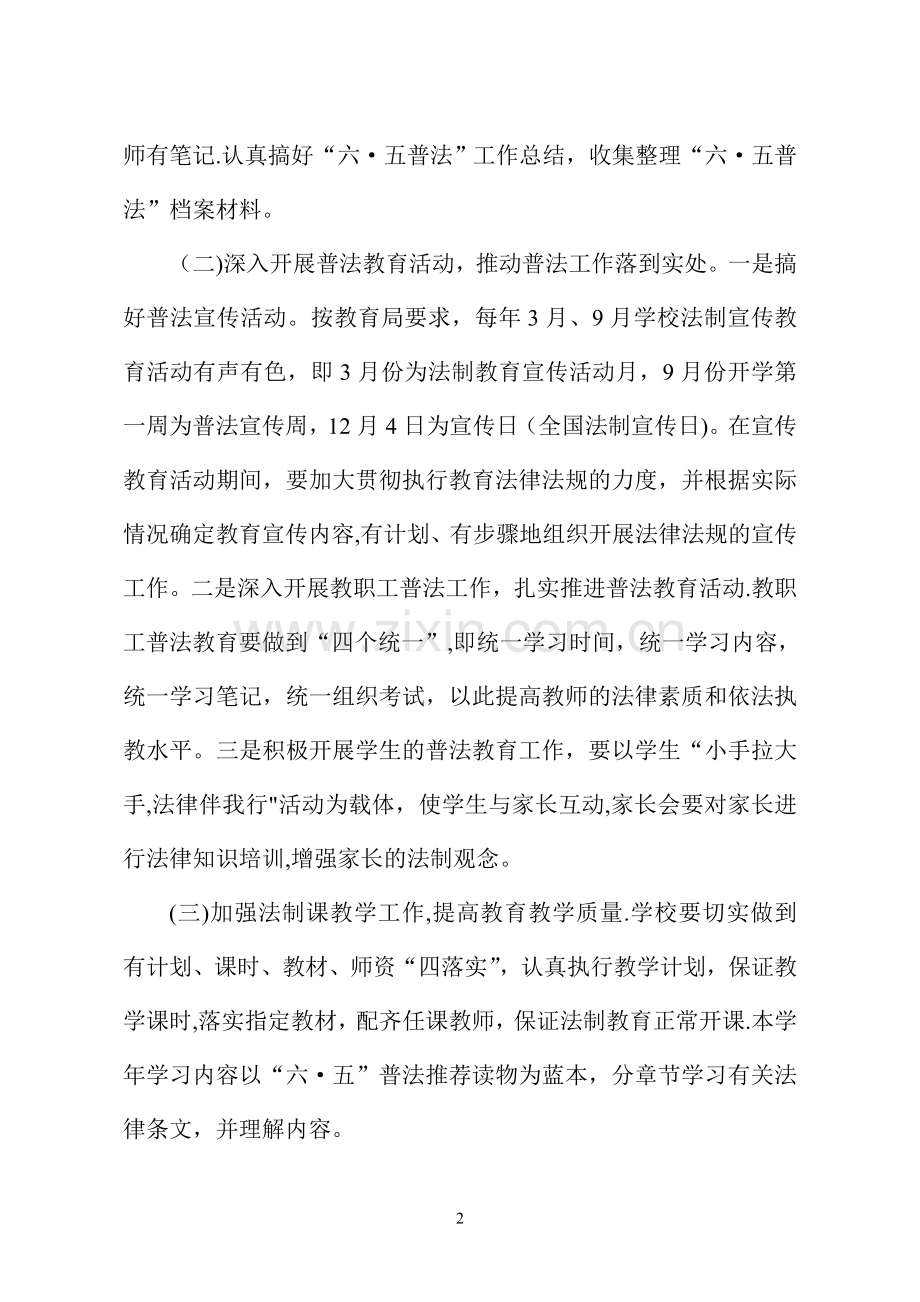 小学“六·五普法”法制教育工作计划8.doc_第2页