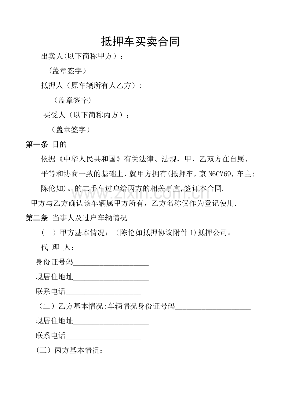 抵押车买卖合同.doc_第1页