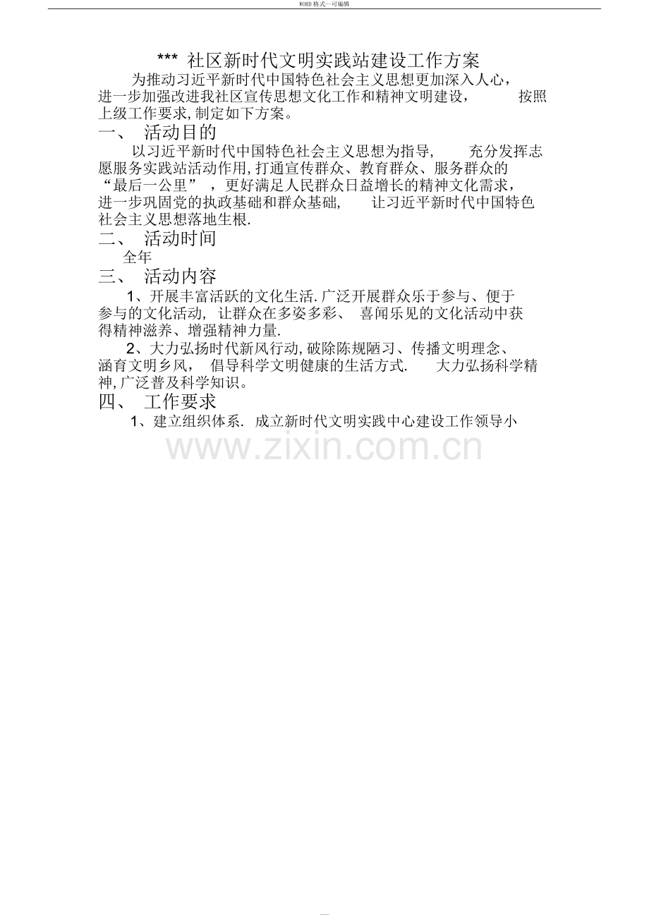 新时代文明实践站工作方案.docx_第1页