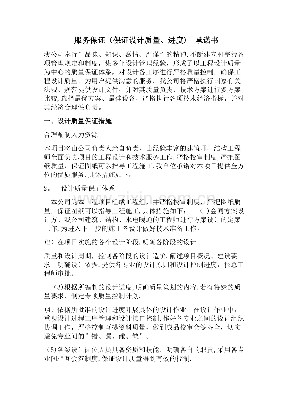 服务保证(保证设计质量、进度-配合工程实施)承诺书.doc_第1页