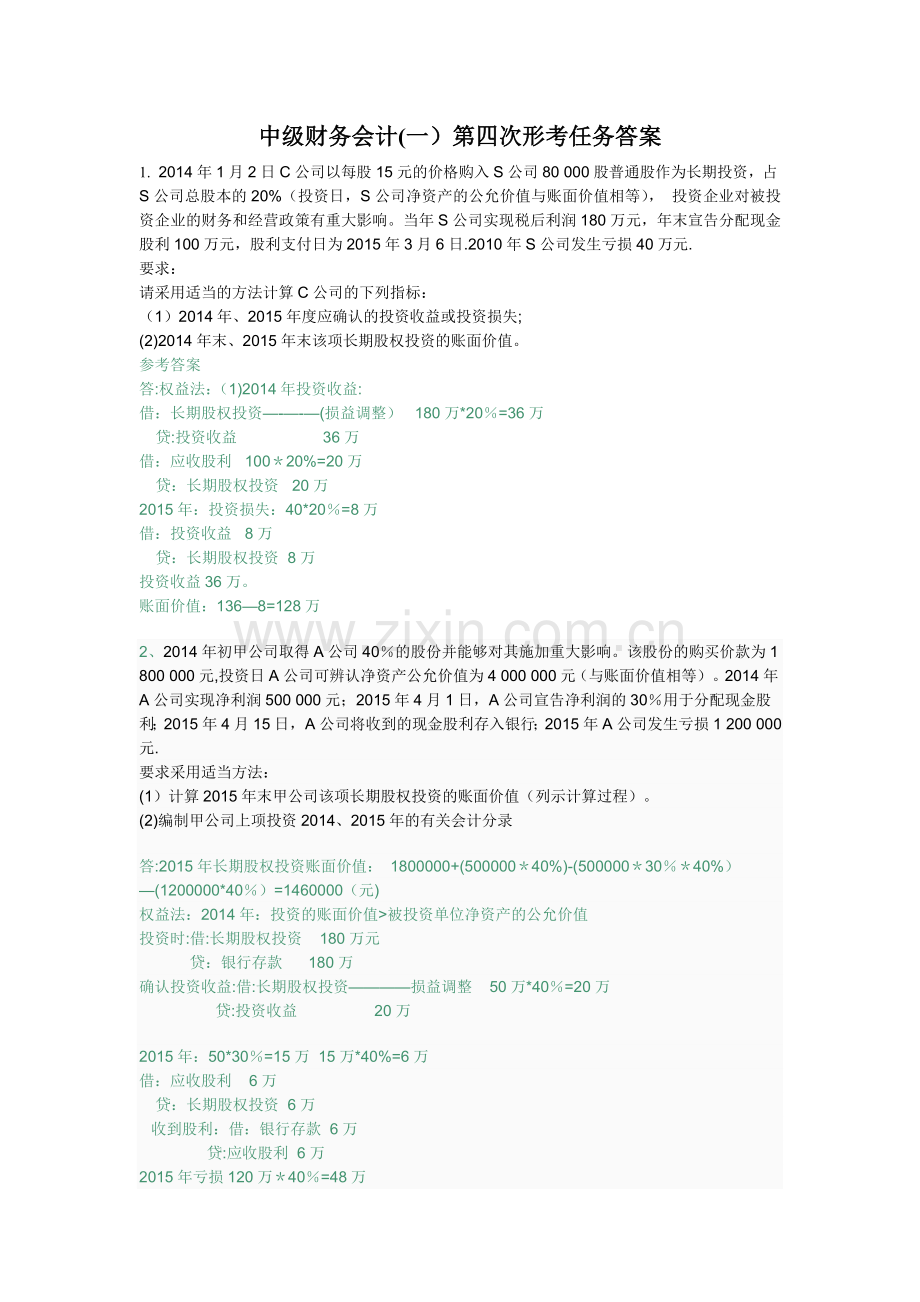 中级财务会计(一)第四次形考任务答案.doc_第1页