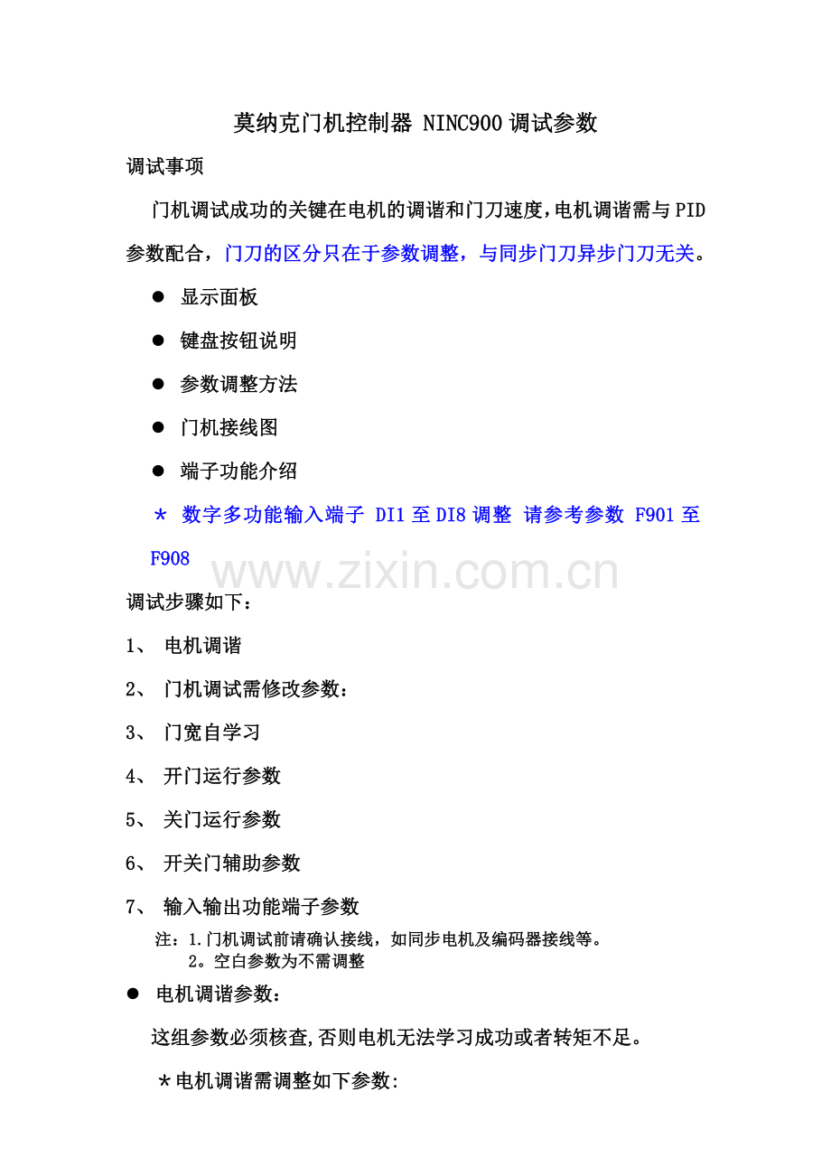 莫纳克门机控制器调试参数精简参数表.doc_第1页