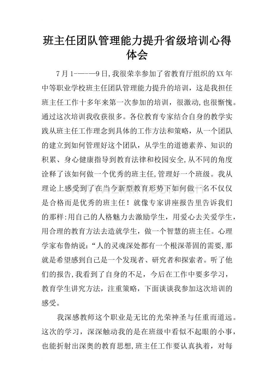 班主任团队管理能力提升省级培训心得体会.docx_第1页