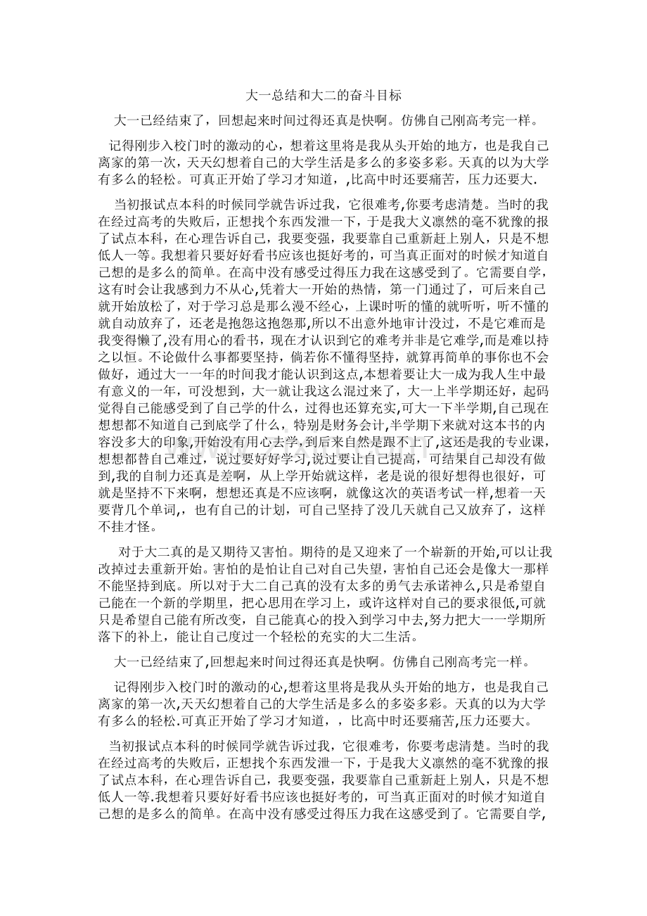 大一总结和大二规划.doc_第1页