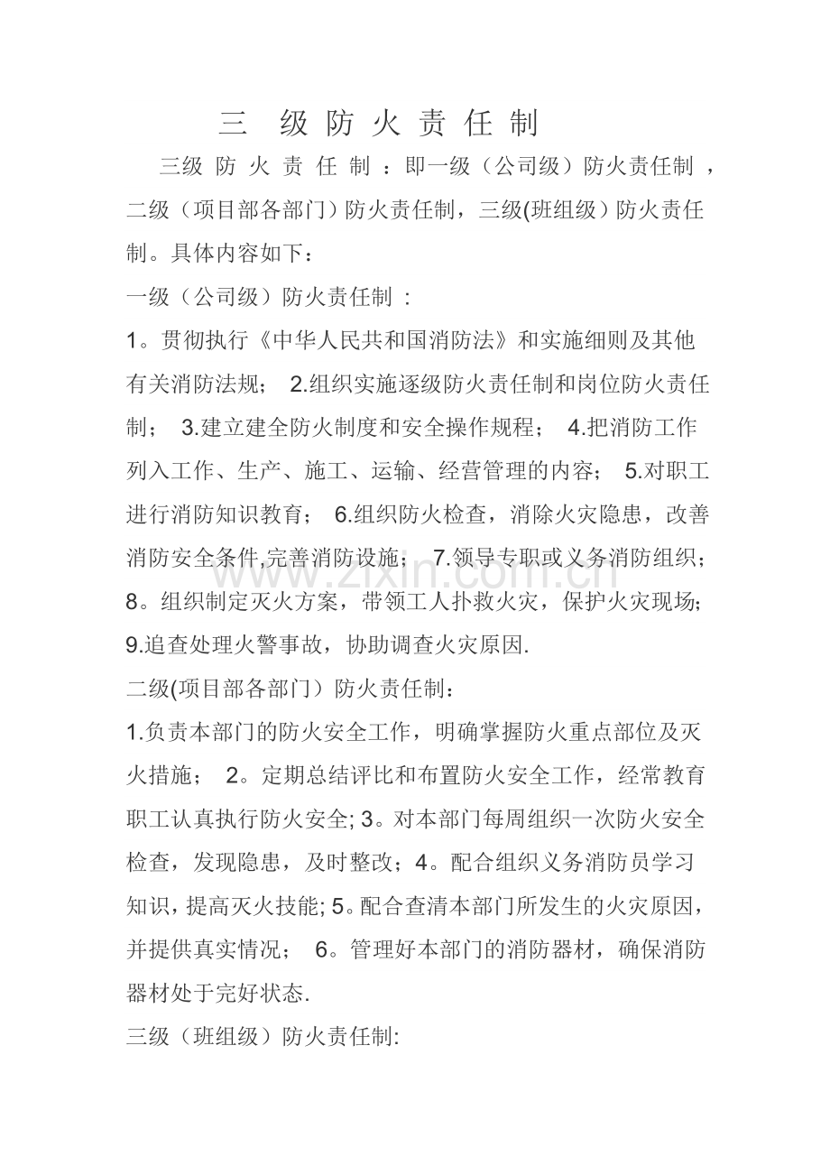 消防安全三级责任制.doc_第1页