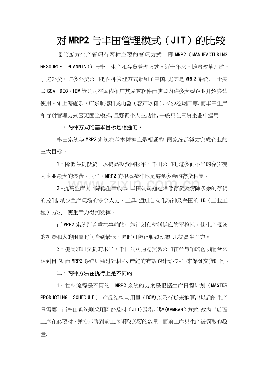 对MRP2与丰田管理模式(JIT)的比较.doc_第1页